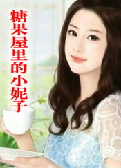 糖果屋里的小妮子