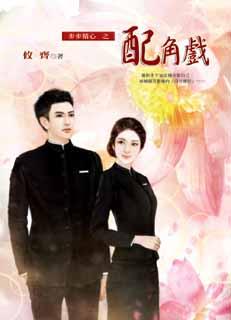 配角戏