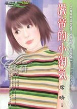 严帝的小淘气