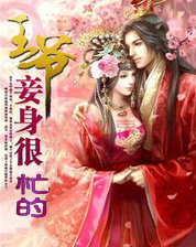 王爷,妾身很忙的!