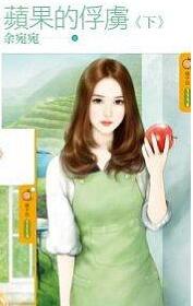 苹果的俘虏(下)