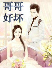 哥哥好坏