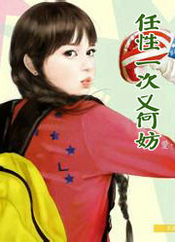 任性一次又何妨