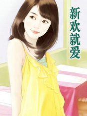 新欢就爱