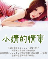 小婧的情事