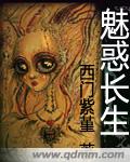 魅惑长生