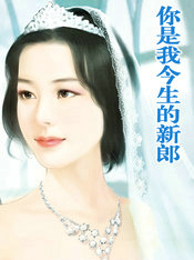 你是我今生的新郎