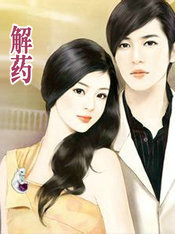 解药
