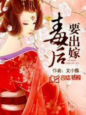 毒后要出嫁