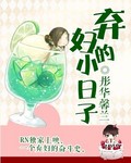 弃妇的小日子
