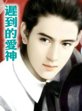 迟到的爱神