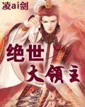 绝世大领主