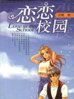 恋恋校园