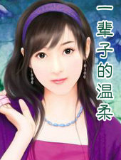 一辈子的温柔