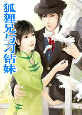 狐狸兄与刁钻妹