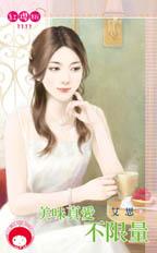 美味真爱不限量