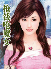 抢钱呛魔女