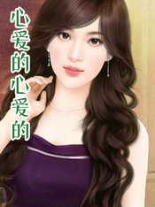 心爱的心爱的