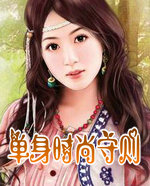 单身时尚守则