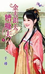 金夫银夫糟糠夫(下)