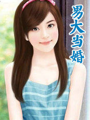 男大当婚