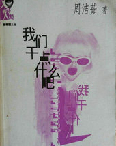 我们干点什么吧