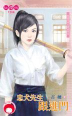 忠犬先生跟进门