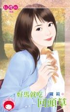 好马就吃回头草