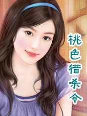 桃色猎杀令