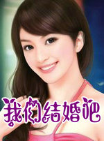 我们结婚吧!