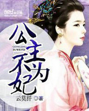 公主不为妃