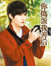 你捣蛋我善后