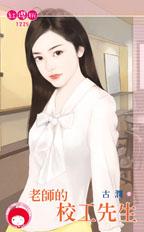 老师的校工先生
