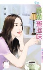暗恋蜜滋味