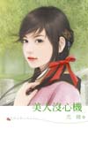 美人没心机