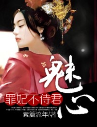 魅心&middot;罪妃不侍君