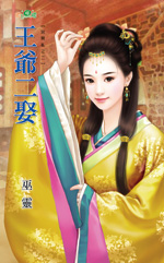 王爷二娶
