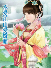 不爱江山爱娇颜