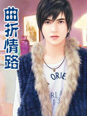 曲折情路(The&nbsp;iralPath)