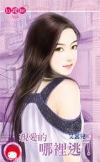 亲爱的哪里逃!