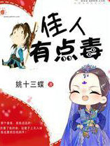 佳人有点毒