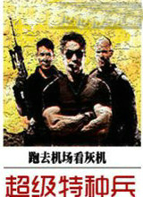 超级特种兵