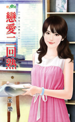 恋爱二回熟