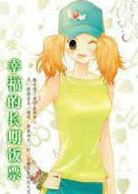 幸福的长期饭票