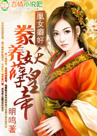 凰女癖好:豢养妖孽皇帝