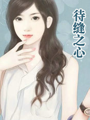 待缝之心