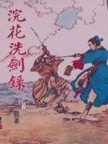 浣花洗剑录