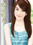 转运情人