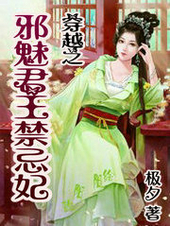 穿越之邪魅君王禁忌妃