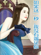 如果这一秒,我没有遇见你(玉碎)